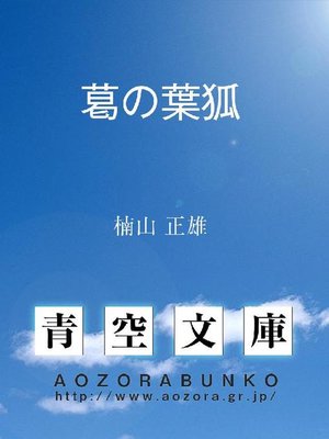 cover image of 葛の葉狐